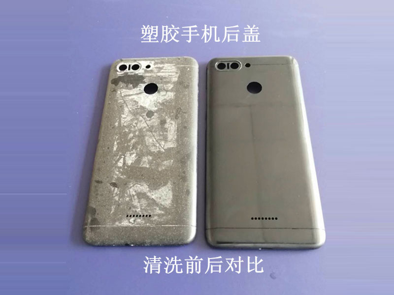 塑膠手機殼清洗效果